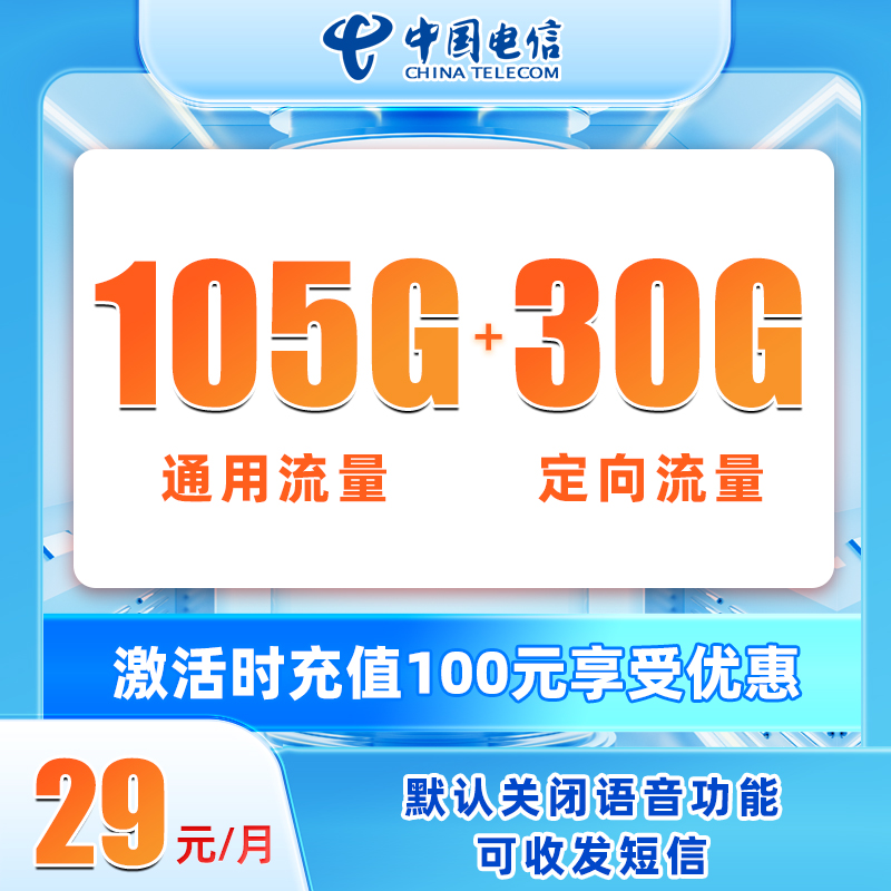 电信朵漾卡 29元包105G通用流量+30G定向流量+无语音功能【20年套餐】