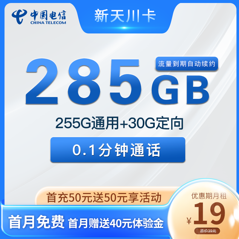 电信新天川卡 19元包255G通用+30G定向【长期流量】