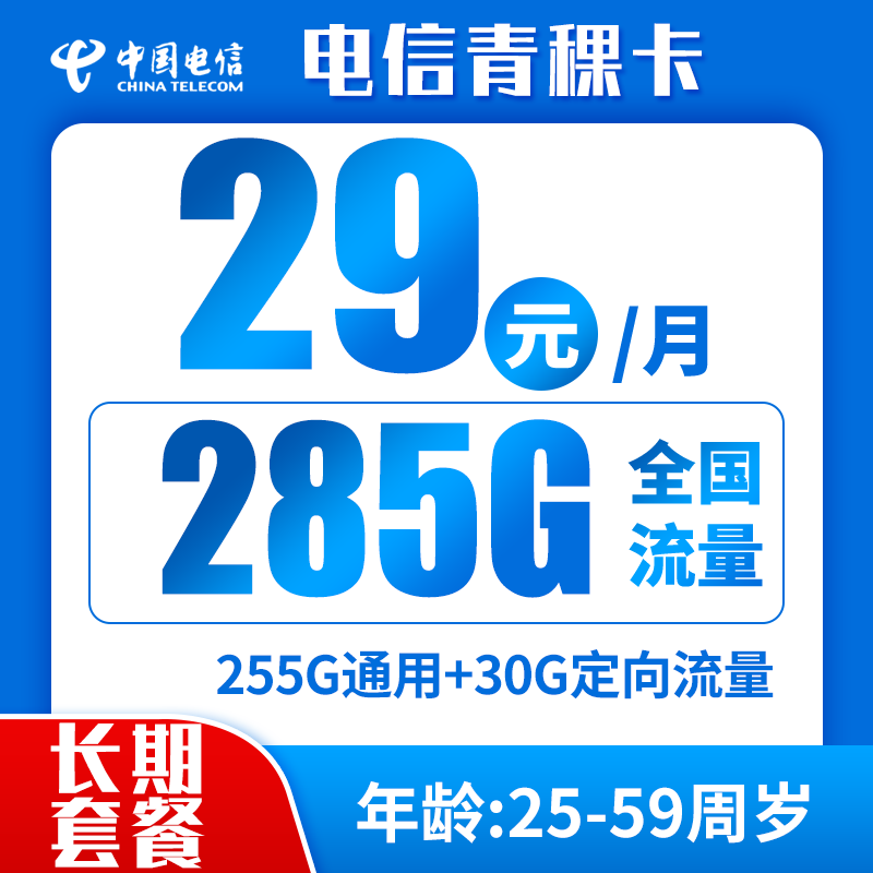 最新电信青稞卡 29元包285G全国流量+通话0.1元/分钟