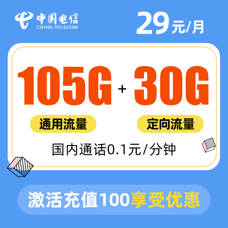 电信青瓷卡 29元包105G通用+30G定向【20年套餐】