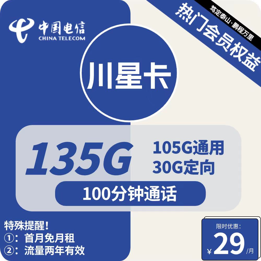 电信川星卡 29元包105G通用+30G定向+100分钟通话+会员