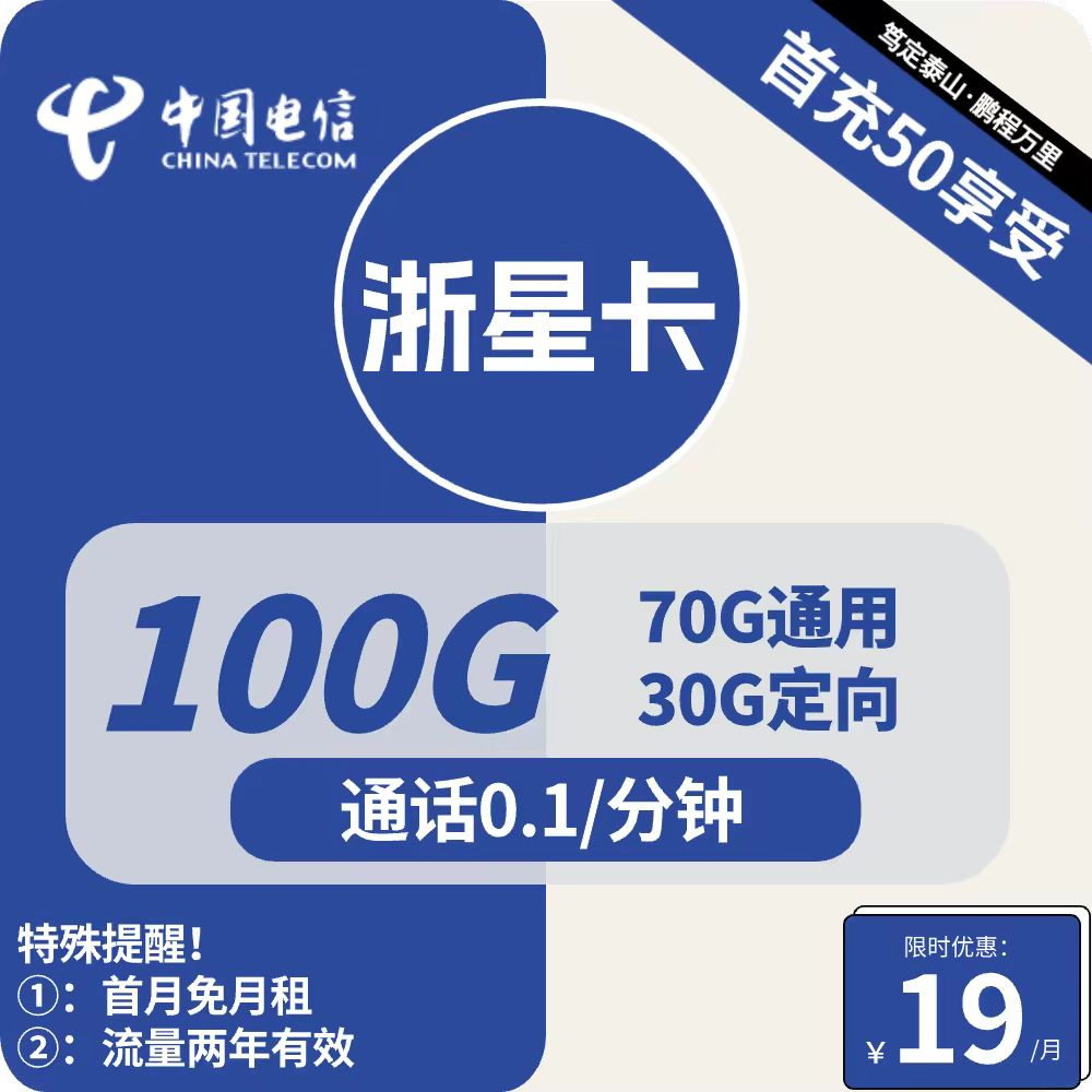 电信浙星卡 19元包70G通用+30G定向+通话0.1元/分钟