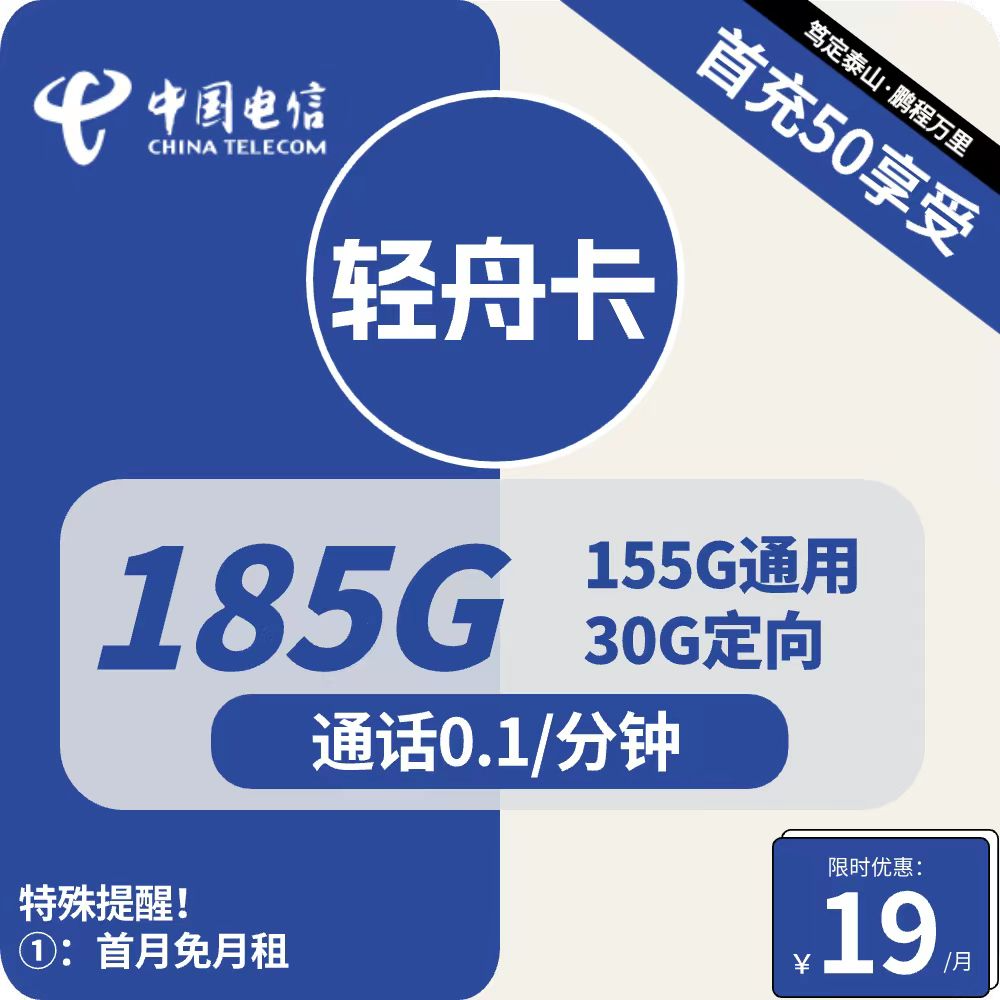 电信轻舟卡 19元包155G通用+30G定向+通话0.1元/分钟