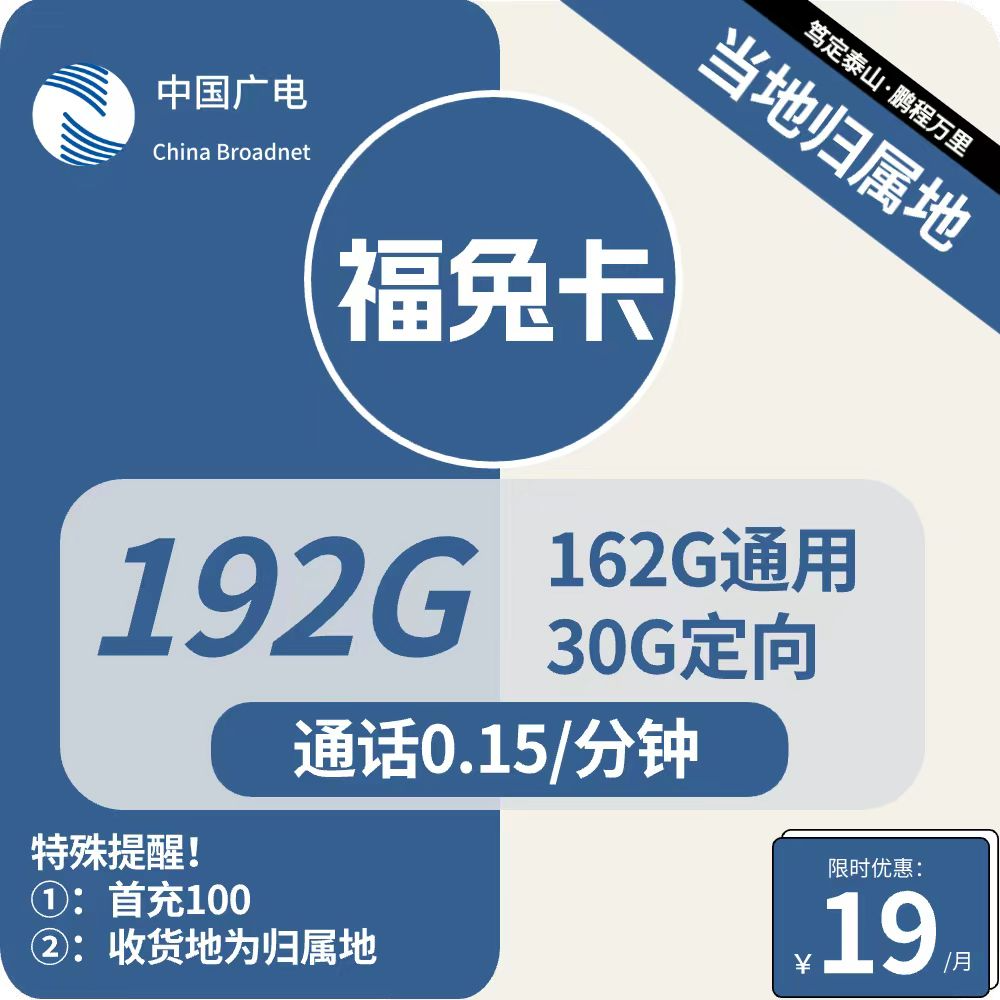 广电福兔卡 19元包162G通用+30G定向+通话0.15元/分钟