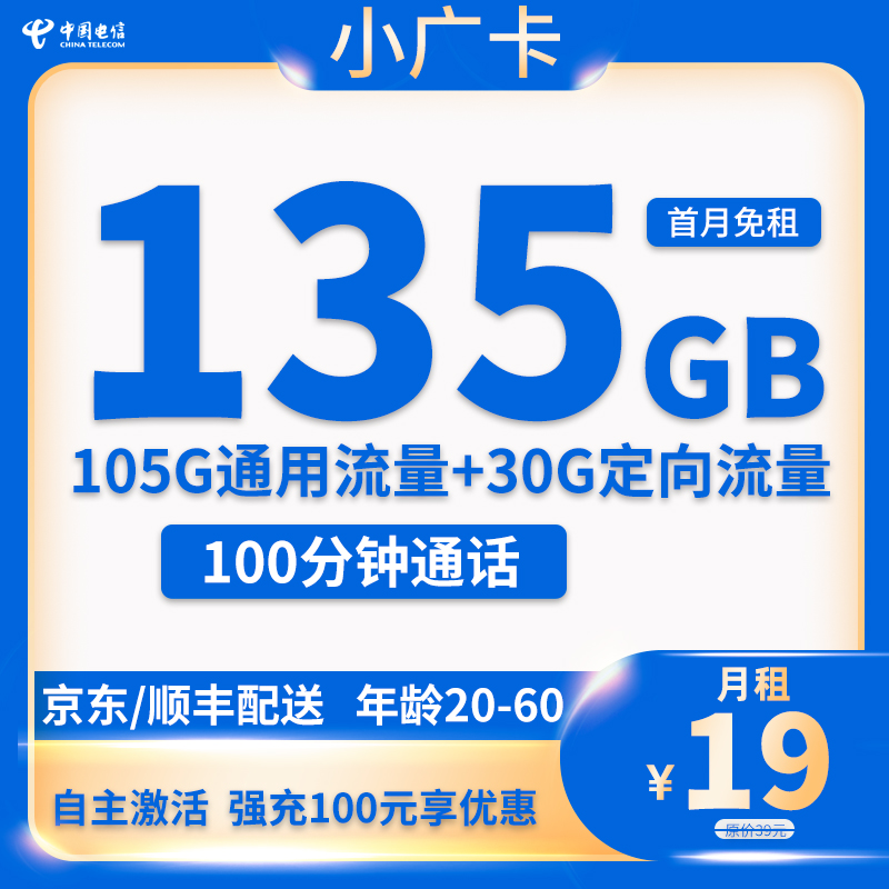 电信小广卡 19元包135G流量+100分钟通话（4/2最新）