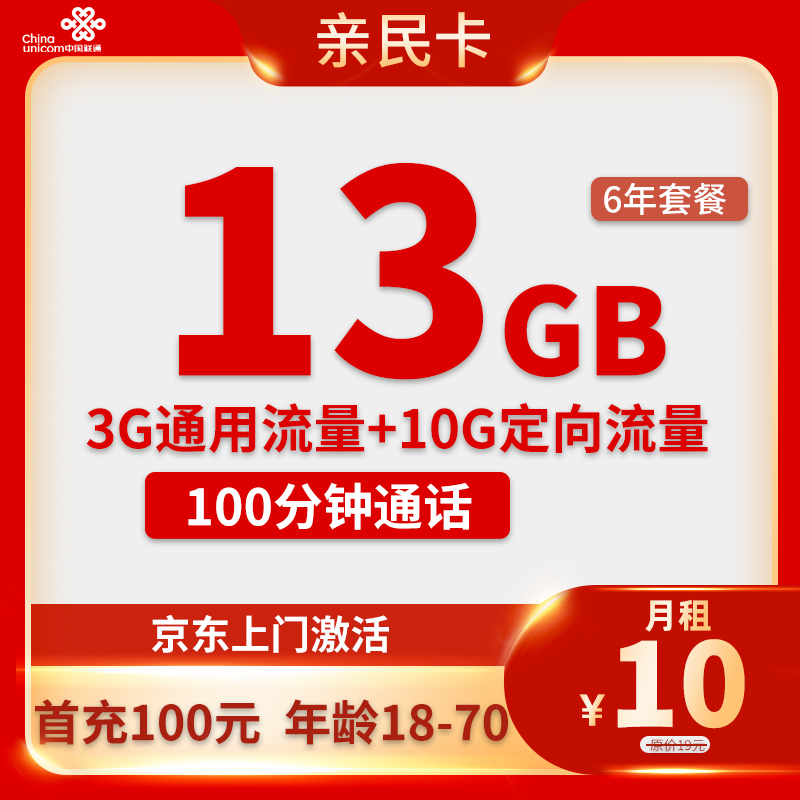 联通亲民卡 10元3G通用+10G定向+100分钟通话【6年套餐】