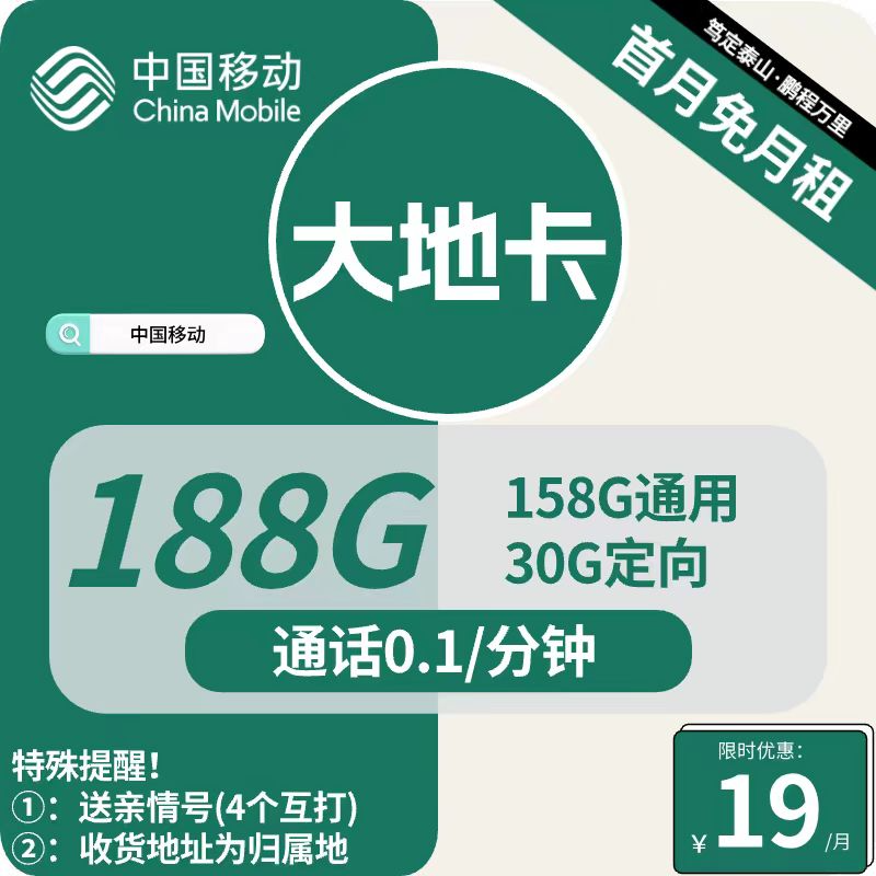 移动大地卡 19元包158G通用+30G定向+通话0.1元/分钟【首年套餐】