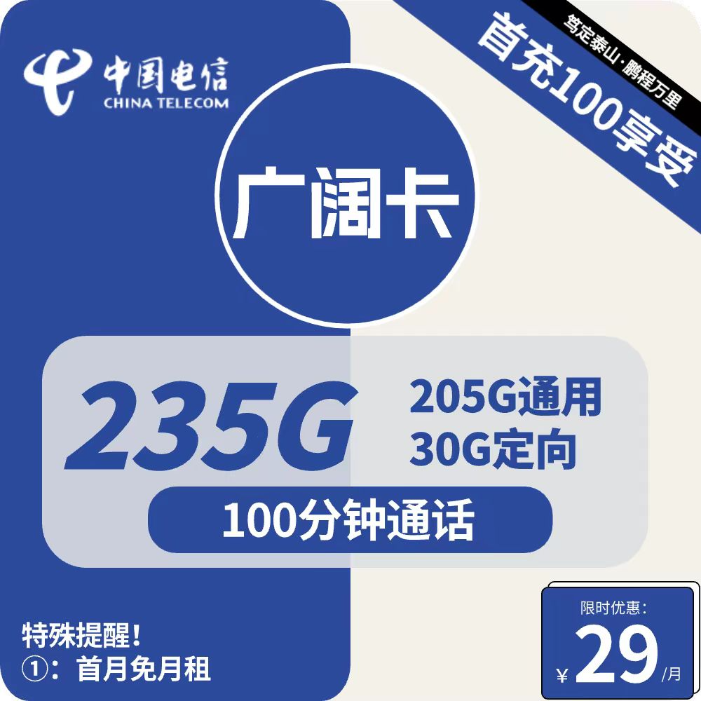 电信广阔卡 29元包205G通用+30G定向+100分钟通话【2年套餐】