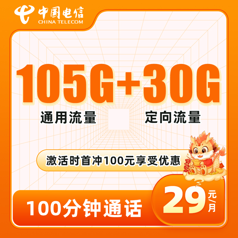 电信兴旺卡 29元包105G通用+30G定向+100分钟通话【20年套餐】