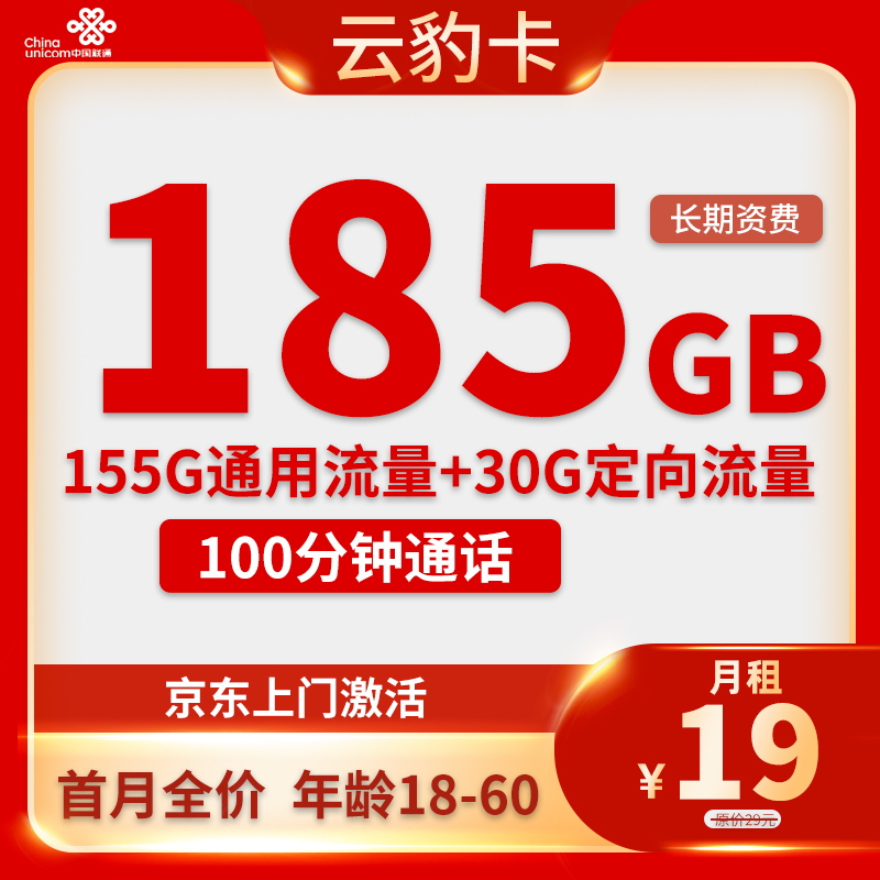 联通云豹卡 19元包185G流量+100分钟通话【只发云南省内】