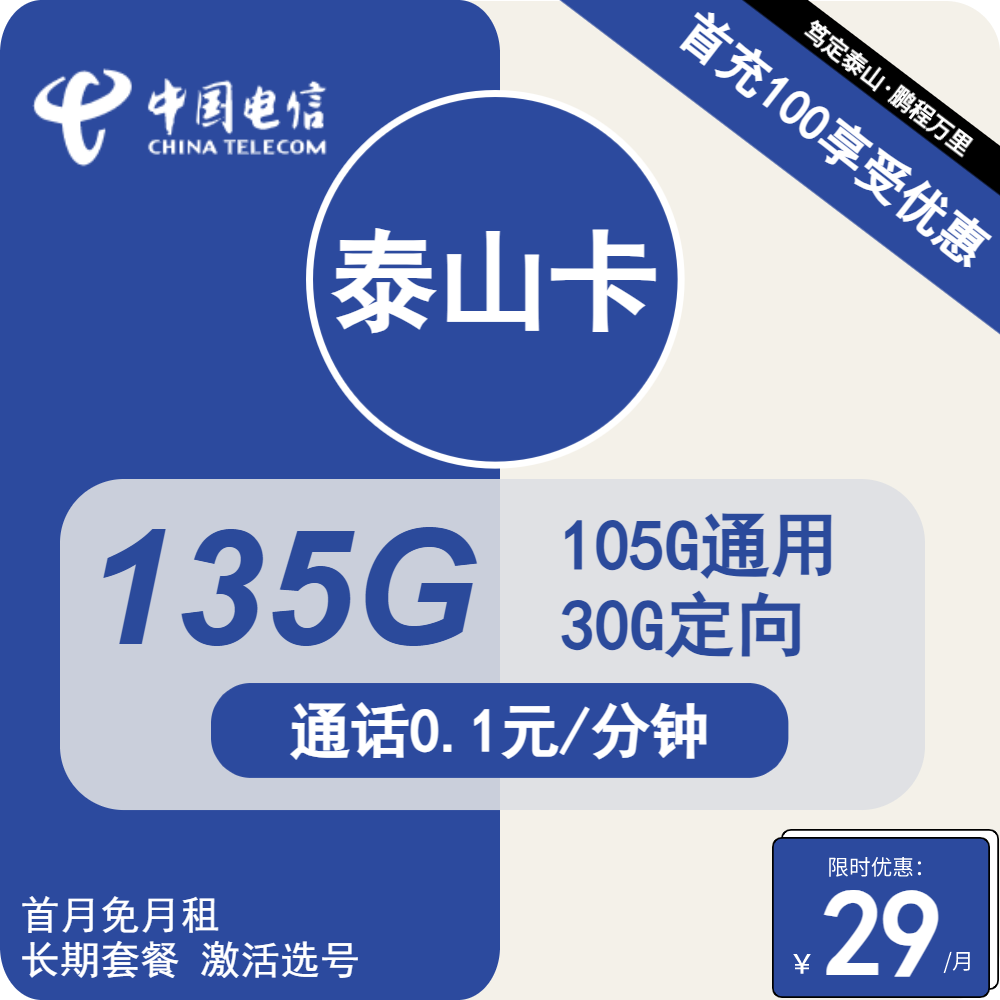 电信泰山卡 29元包105G通用+30GD定向+通话0.1元/分钟【20年套餐】