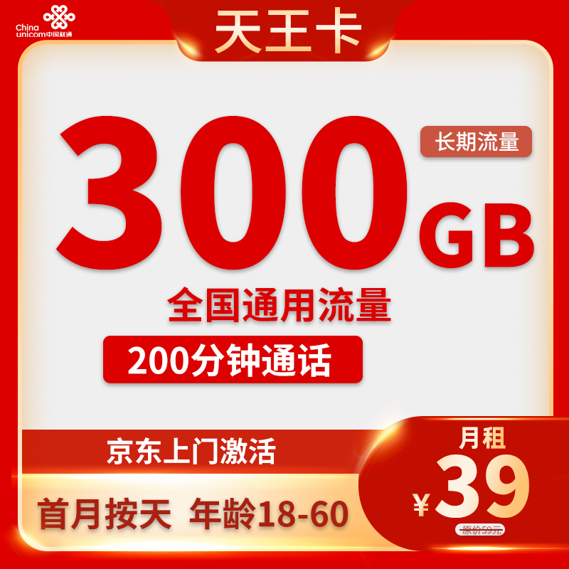 联通天王卡 39元包300G通用+200分钟通话