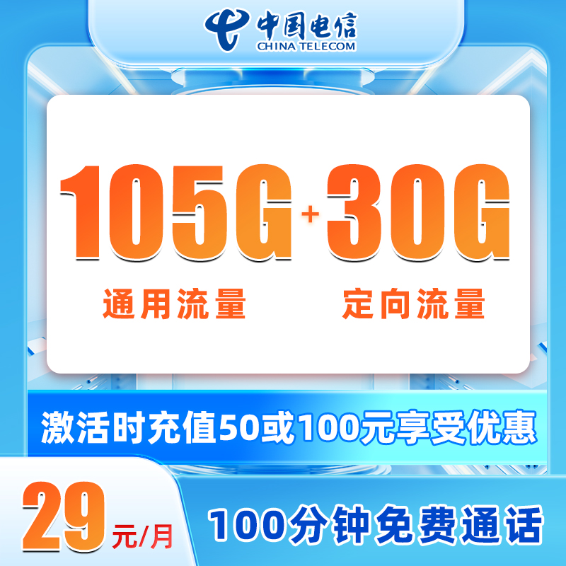 电信环念卡 29元包105G通用+30G定向+100分钟通话