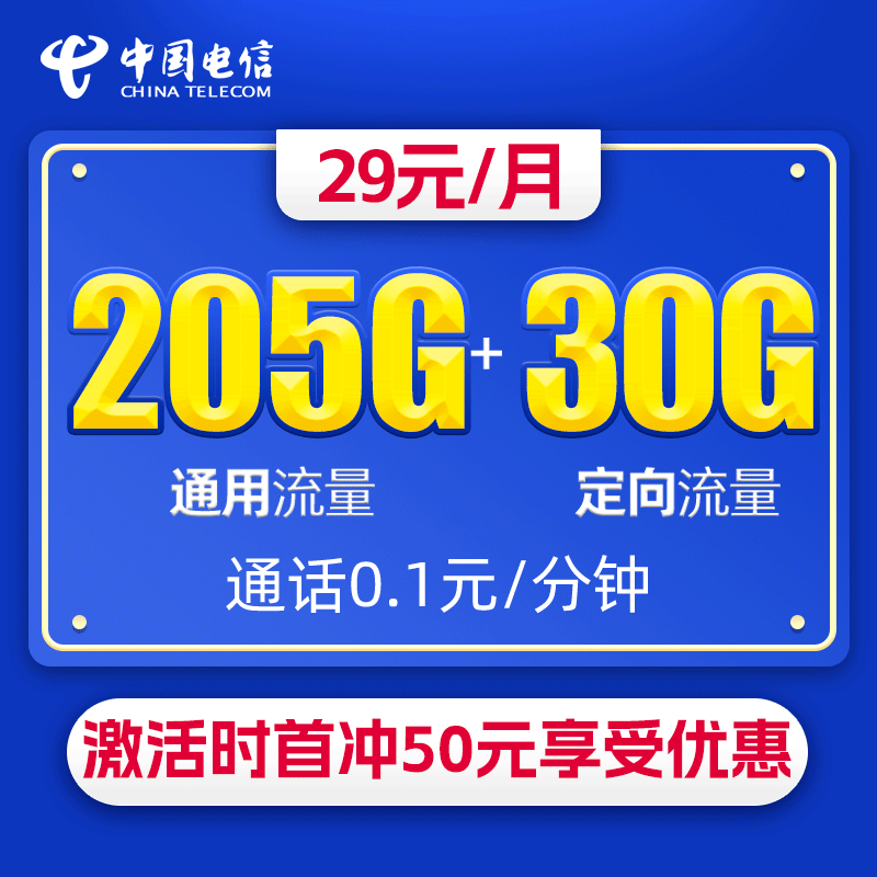 电信环诗卡 29元包205G通用+30G定向