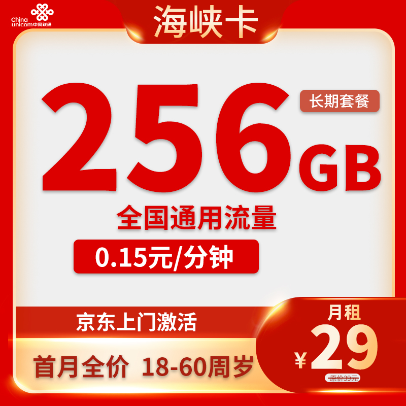 联通海峡卡 29元256G通用+0.15分钟通话【长期套餐】