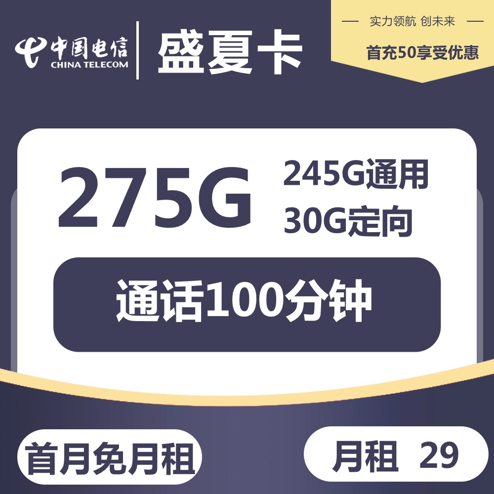 『电信盛夏卡』 29元/月:245G通用+30G定向+100分钟,长期套餐,大流量首选