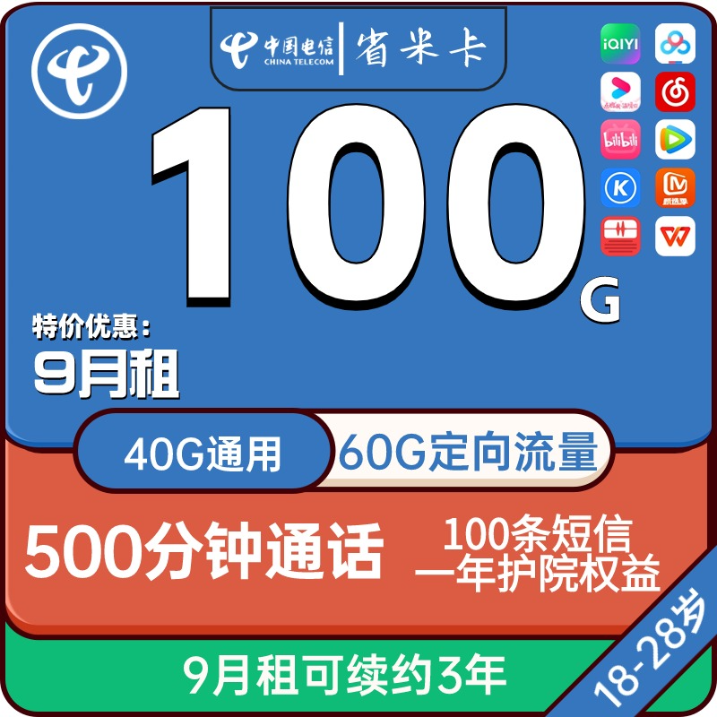 电信省米卡 9元包100G流量+500分钟+100短信【三年期】+首年送会员【爆品】