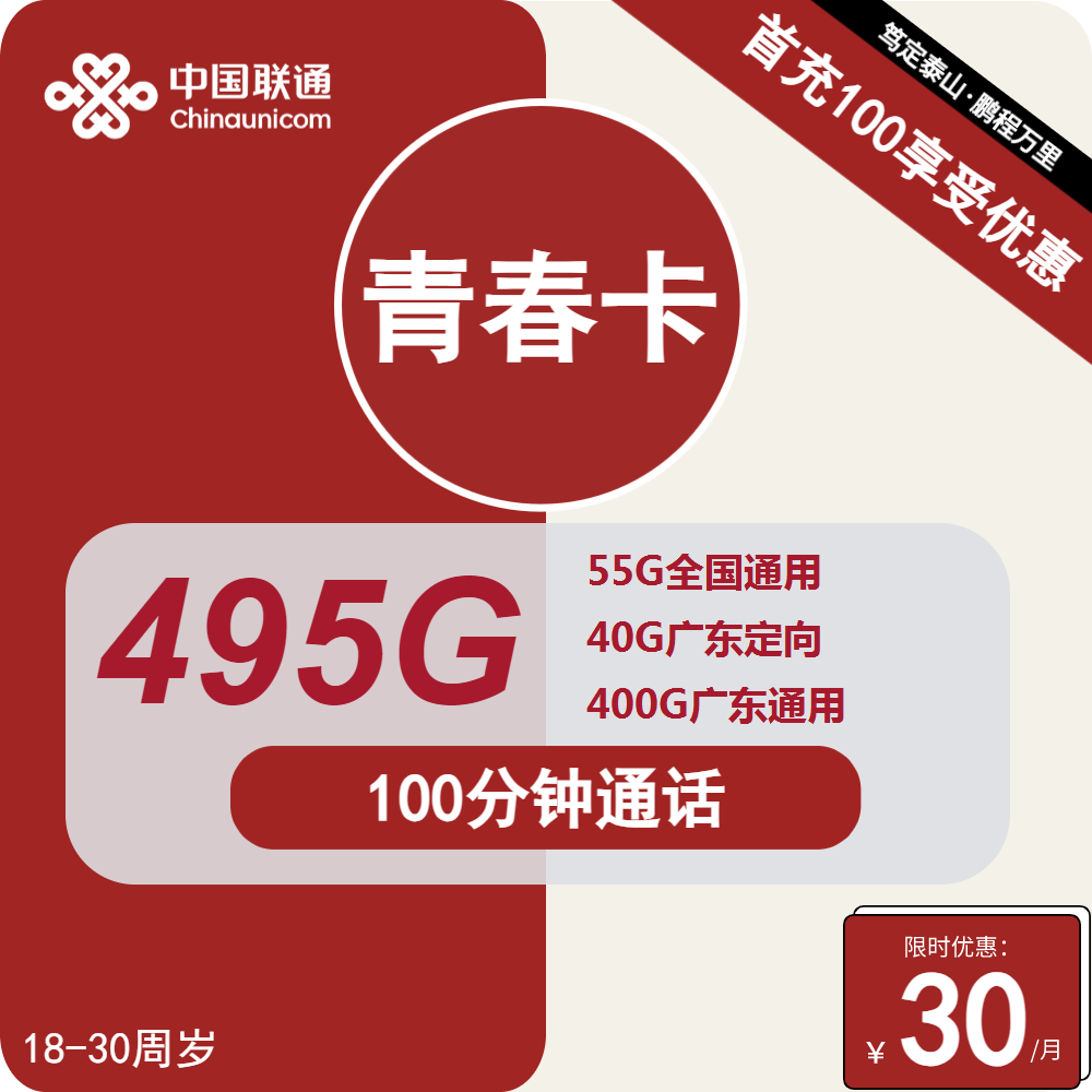 2529 | 联通青春卡30元包400G广东通用+55G全国通用+40G定向+100分钟