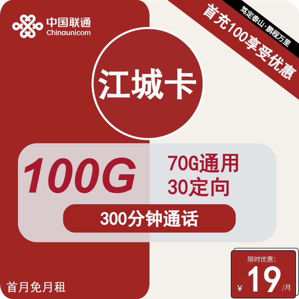 【长期套餐】联通江山卡/江城卡19元包70G通用+30G定向+300分钟通话