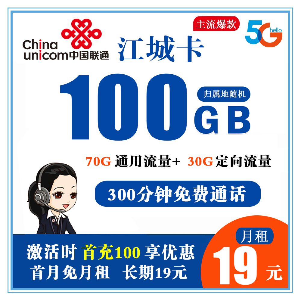 Y509/联通江城卡19元包100G流量+300分钟通话