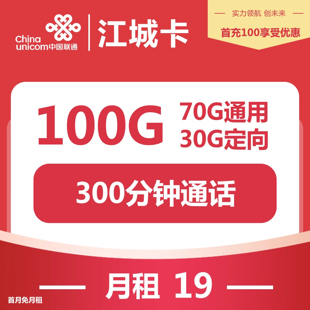 『联通江城卡』19元/月:100G全国流量+300分钟通话,长期19元,自主激活