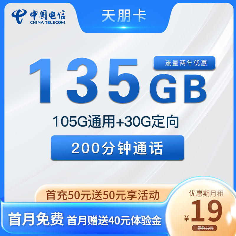 电信天朋卡 19元包105G通用+30G定向+200分钟通话