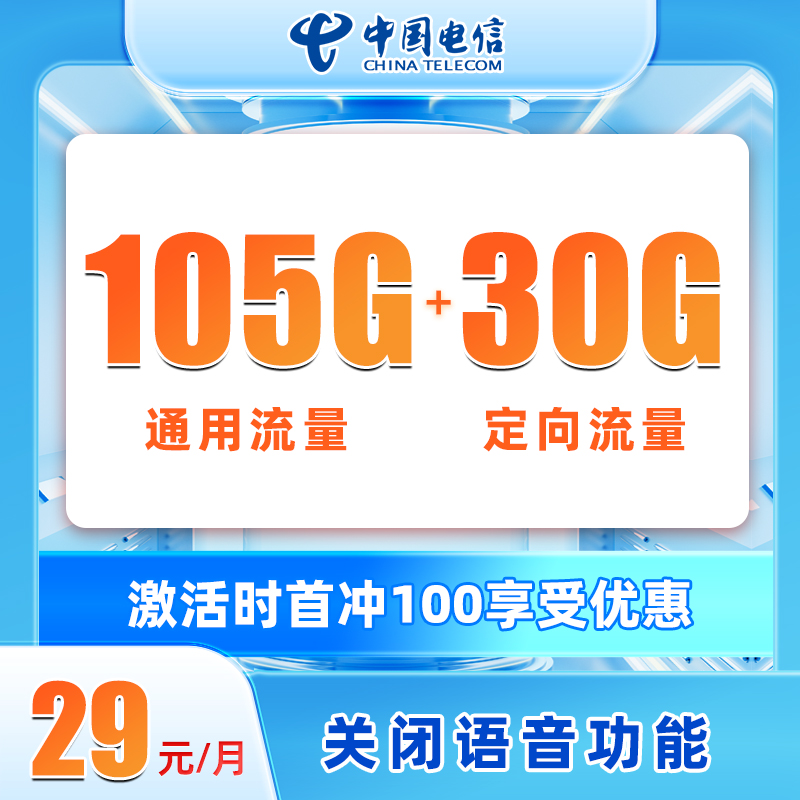 电信青霄卡 29元包105G通用+30G定向+无语音功能【20年套餐】