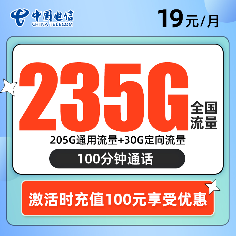 电信星闪卡 19元205G通用+30G定向+100分钟通话