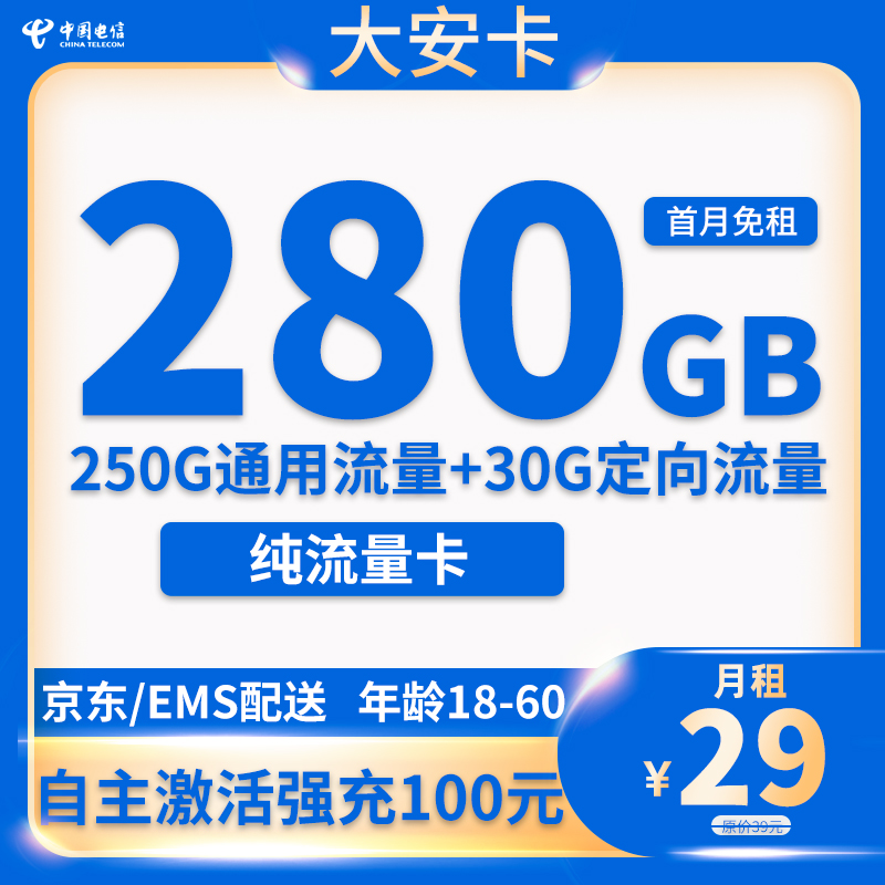 电信大安卡 29元包280G流量+无语音功能