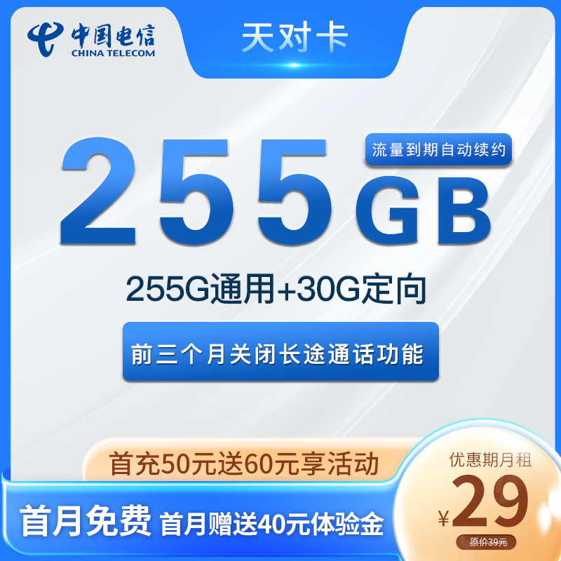 电信天对卡 29元包225G通用+30G定向+通话0.1元/分钟