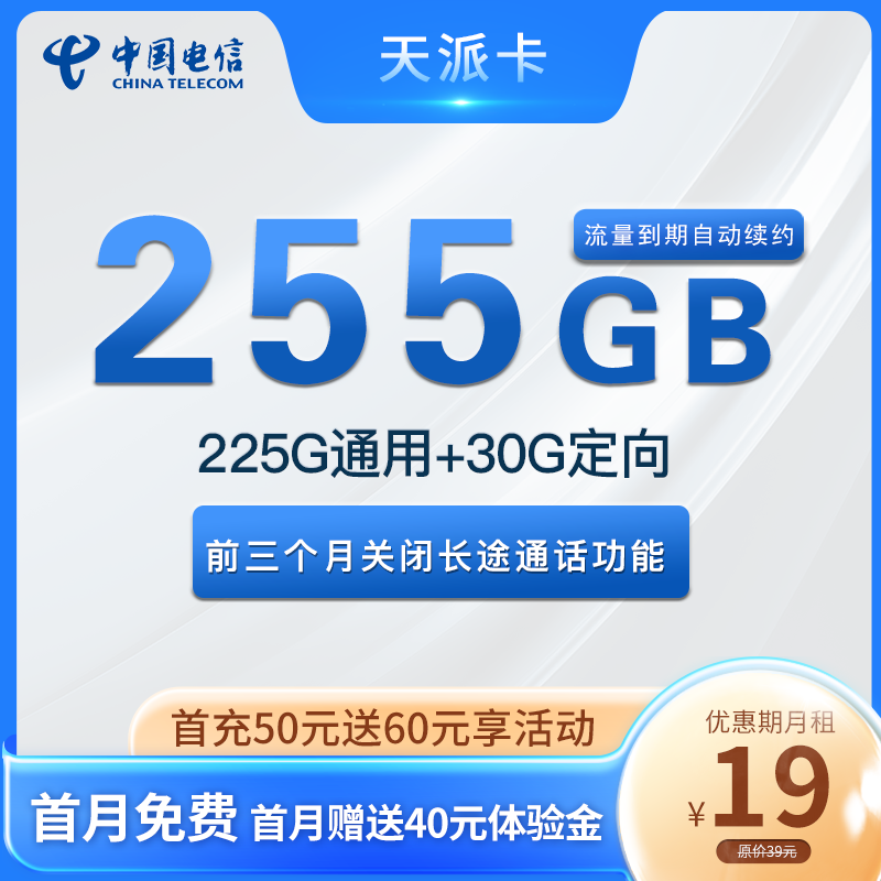 电信天派卡 19元包225G通用+30G定向+通话0.1元/分钟