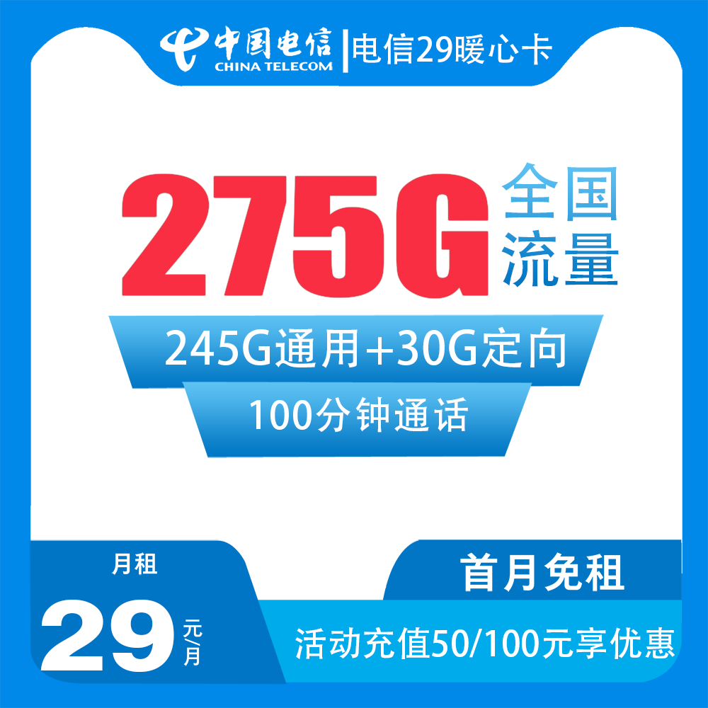 电信暖心卡 29元包275G流量+100分钟通话