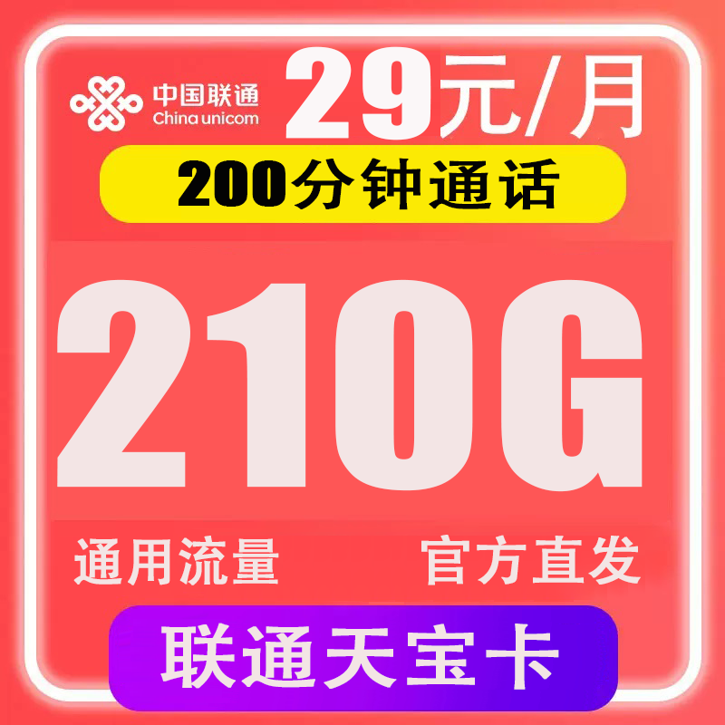 联通天宝卡 29元包210G全国流量+200分钟通话