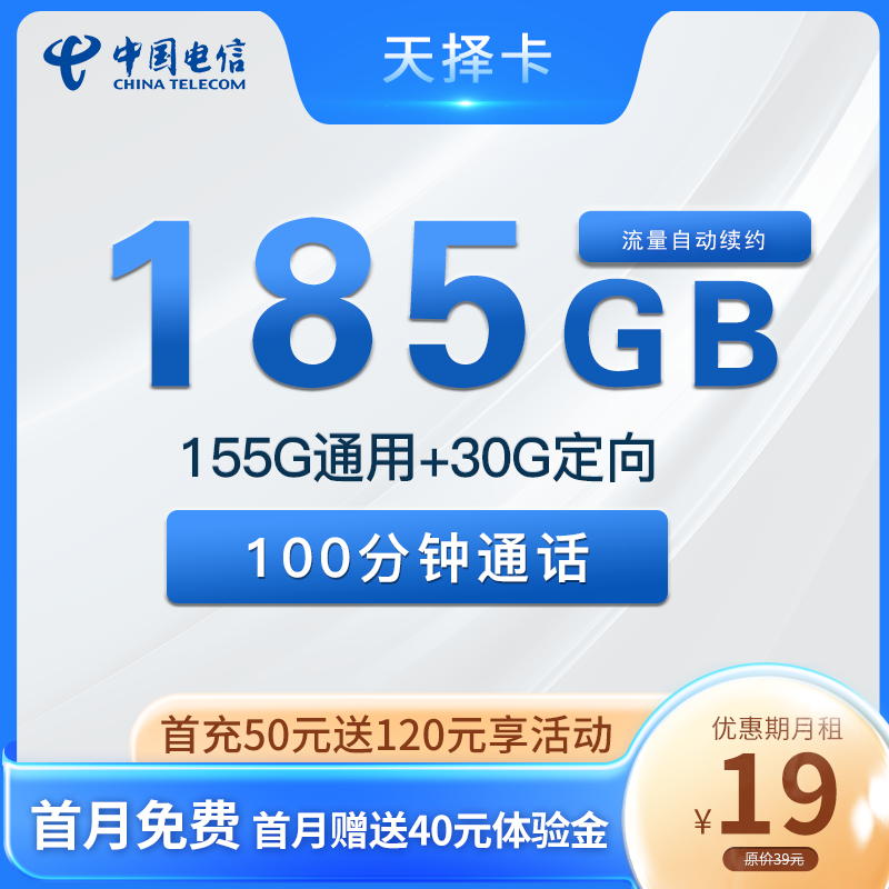 电信天择卡 19元包155G通用+30G定向+100分钟通话