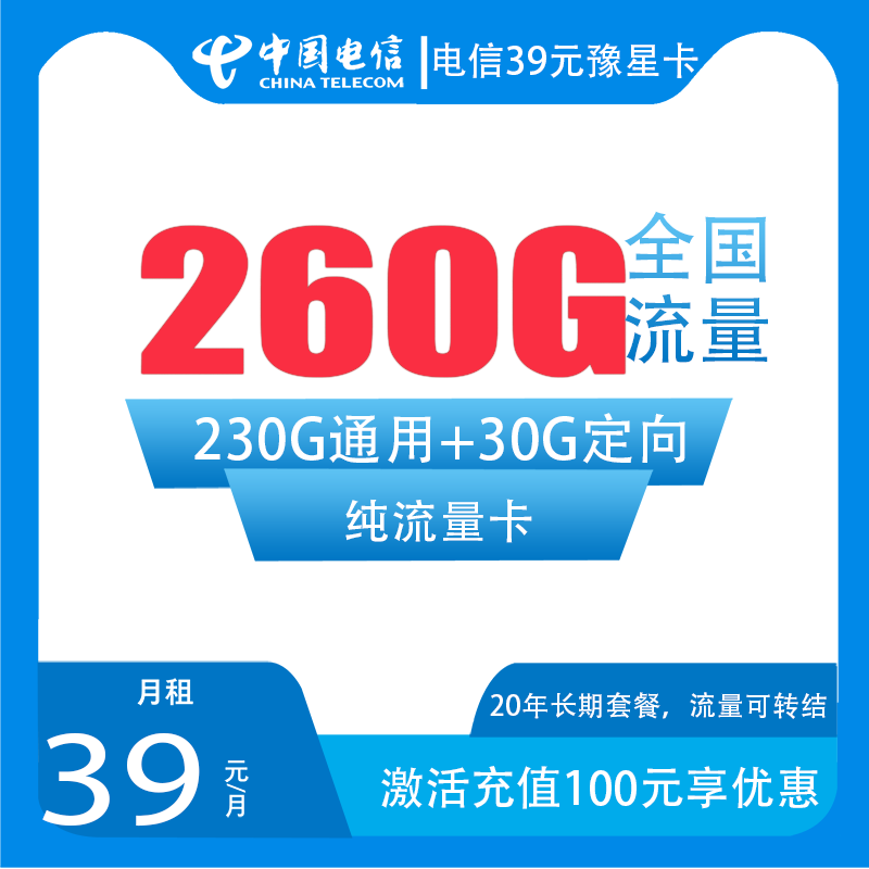 电信豫星卡 39元包230G通用+30G定向+无语音功能【20年套餐】