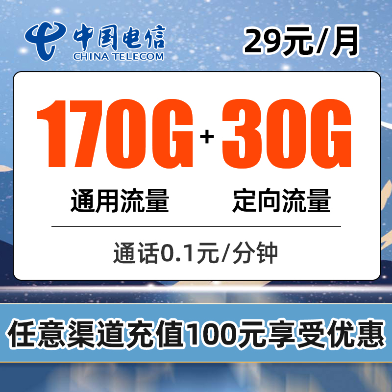 电信春礼卡 29元包170G通用+30G定向+通话0.1元/分钟【20年套餐】