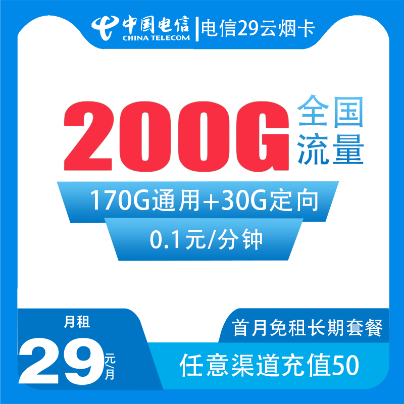 电信云烟卡 29元170G通用+30G定向【长期20年】