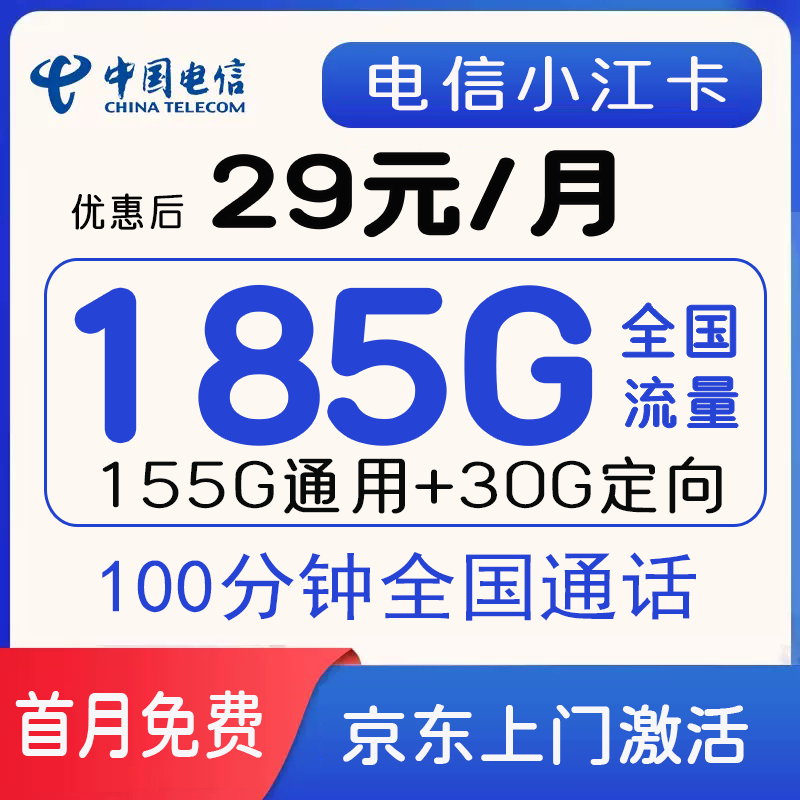 电信小江卡 29元包155G通用+30G定向+100分钟