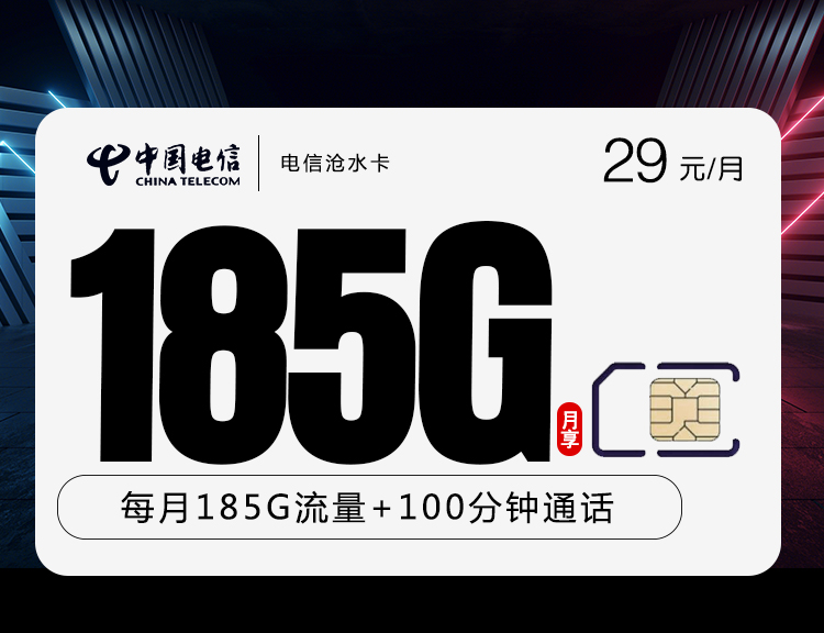 电信沧水卡 29元包155G通用+30G定向+100分钟通话