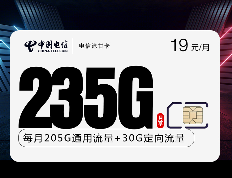 电信沧甘卡 19元包205G通用+30G定向+200分钟通话