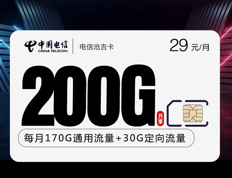 电信沧吉卡 29元包170G通用+30G定向+通话0.1元/分钟【20年套餐】