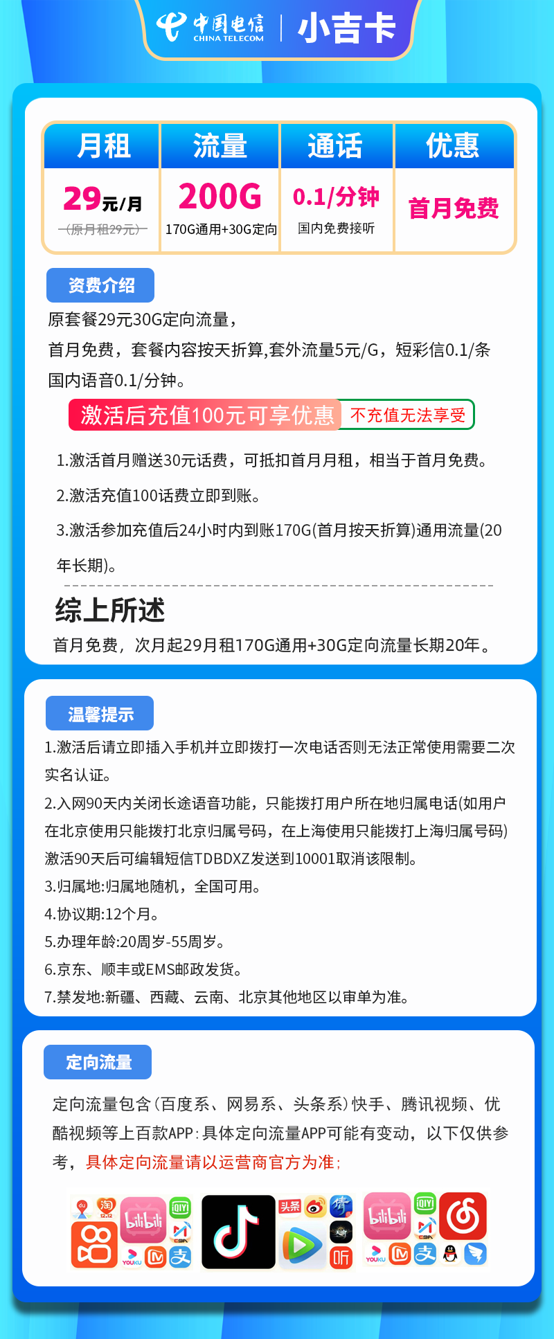 电信小吉卡29元200G（长期套餐，流量结转）