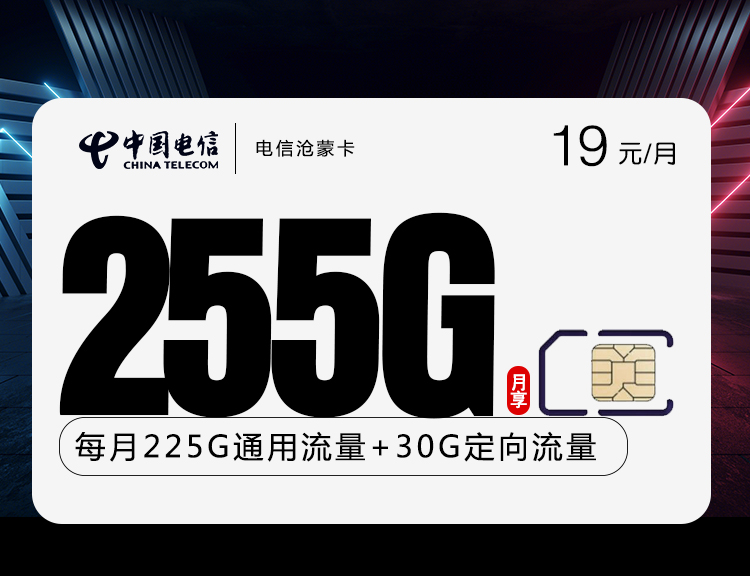 电信沧蒙卡 19元包225G通用+30G定向+通话0.1元/分钟