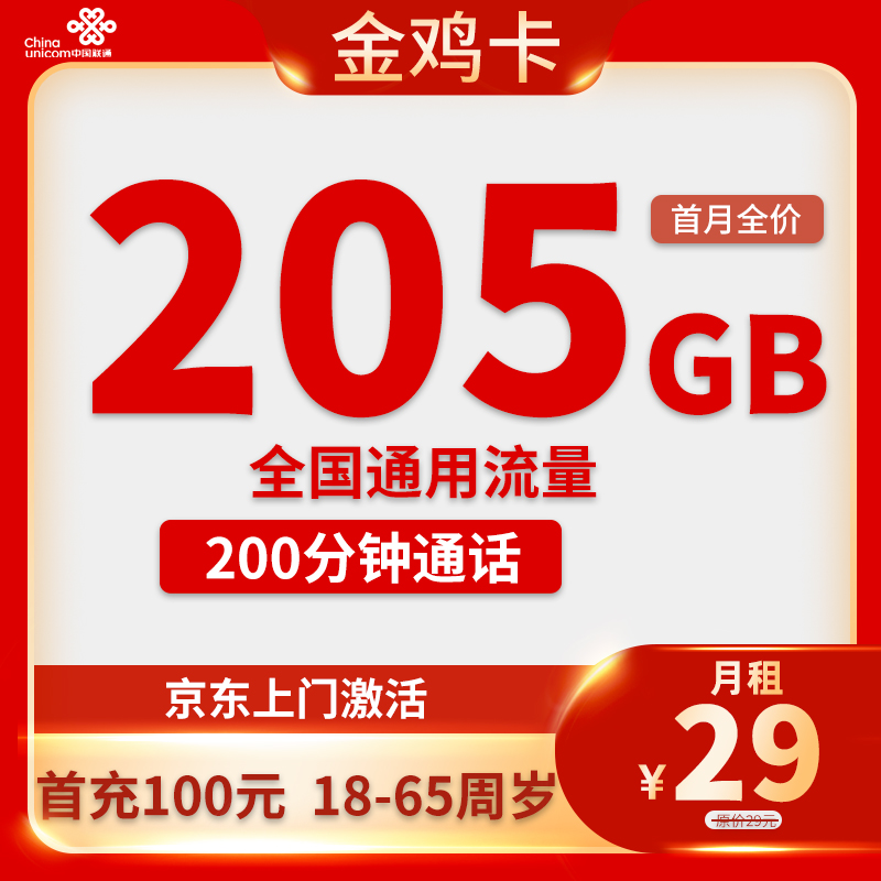 联通金鸡卡 29元包200G通用流量+200分钟通话【长期套餐】