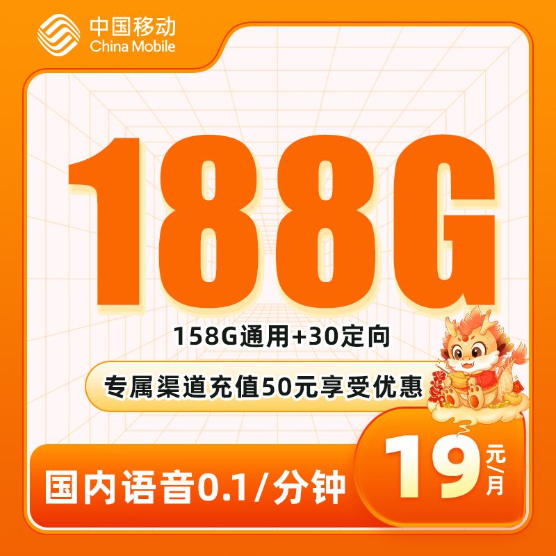 移动飞翔卡 19元包158G通用+30G定向+通话0.1元/分钟