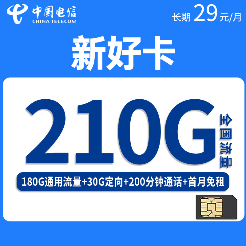 电信新好卡 29元包180G通用+30G定向+200分钟【存费活动可续】【产品随时下架】