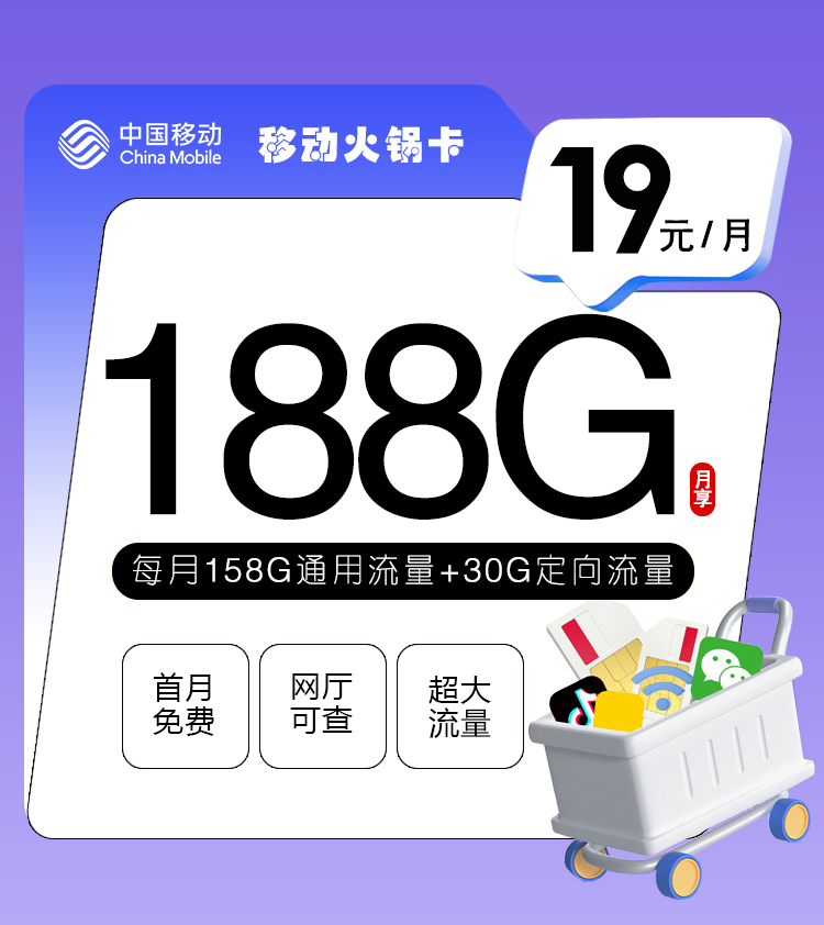 移动火锅卡 19元包158G通用+30G定向+通话0.1元/分钟