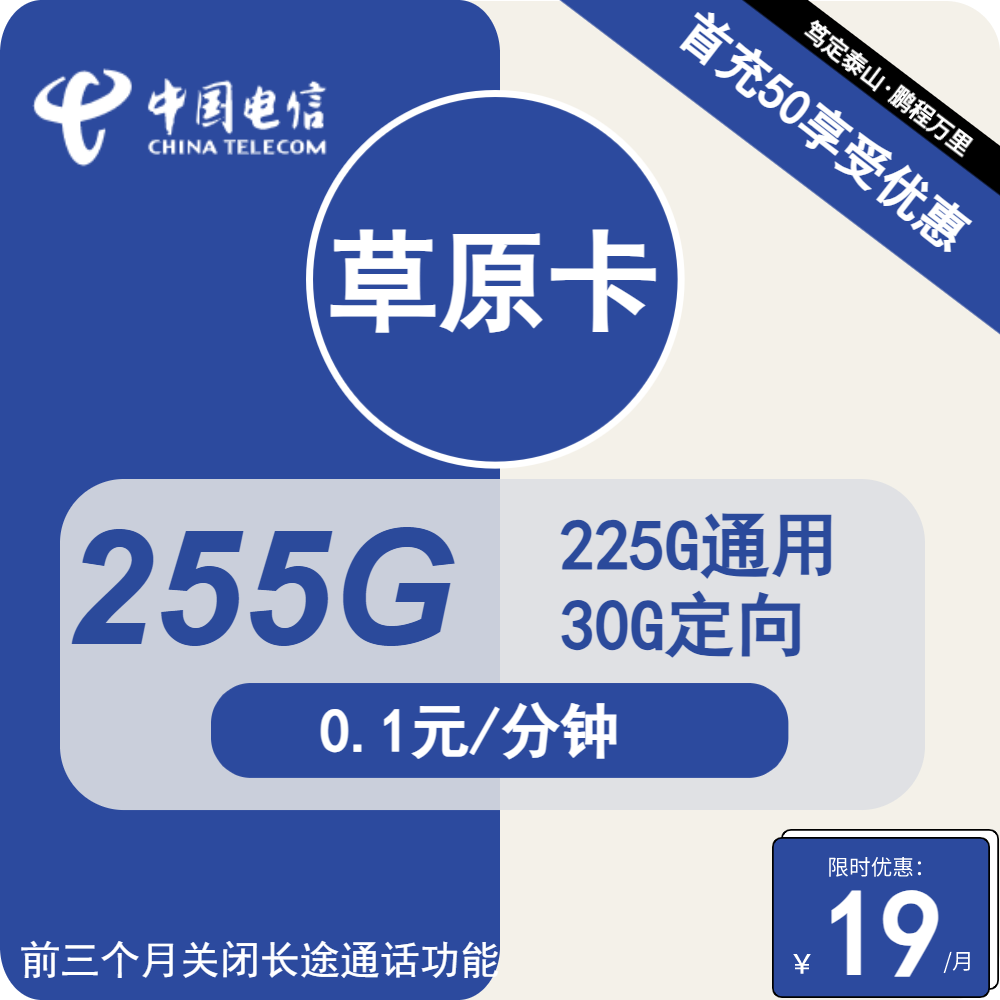 电信草原卡 19元包225G通用+30G定向+通话0.1元/分钟