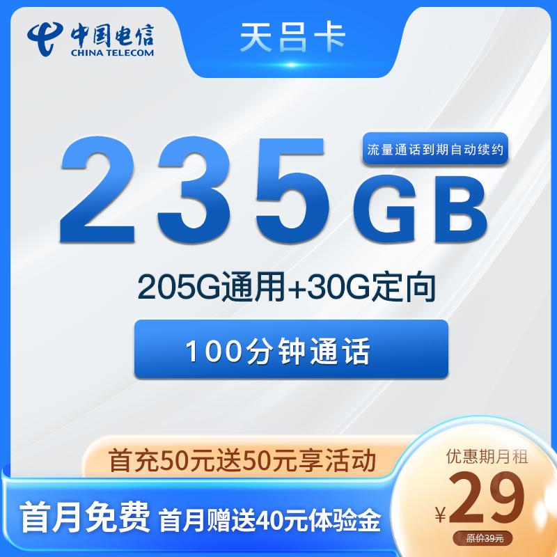 电信天吕卡 29元包205G通用+30G定向+100分钟通话