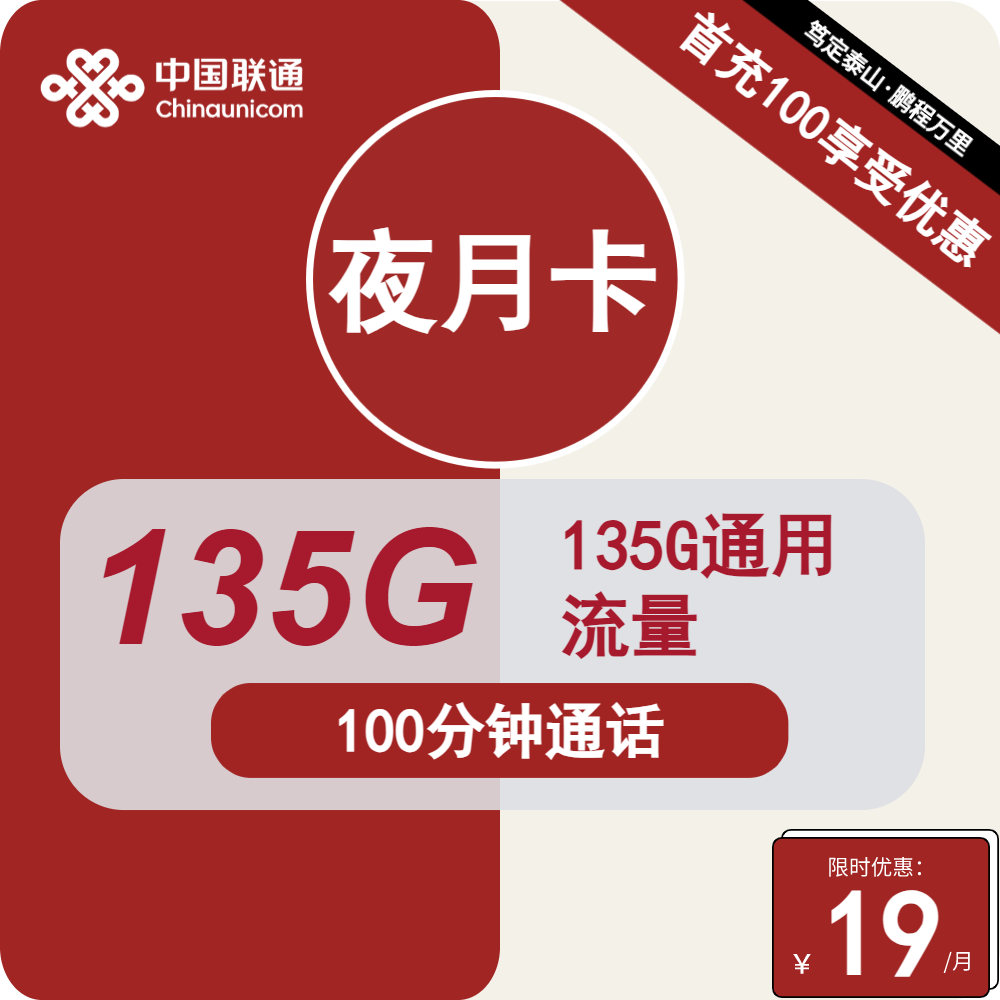 联通夜月卡 19元包135G通用+100分钟通话